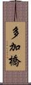 多加橋 Scroll