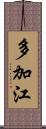 多加江 Scroll