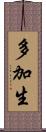 多加生 Scroll