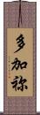 多加祢 Scroll