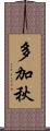 多加秋 Scroll
