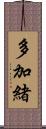多加緒 Scroll