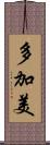 多加美 Scroll