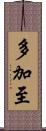 多加至 Scroll