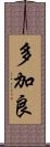 多加良 Scroll