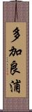 多加良浦 Scroll