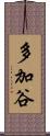 多加谷 Scroll