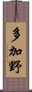 多加野 Scroll