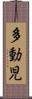 多動児 Scroll