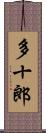 多十郎 Scroll