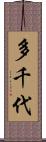 多千代 Scroll