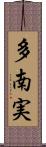 多南実 Scroll