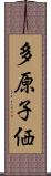 多原子価 Scroll