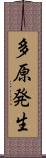 多原発生 Scroll