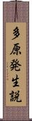 多原発生説 Scroll