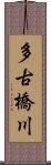 多古橋川 Scroll