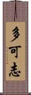 多可志 Scroll