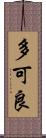 多可良 Scroll