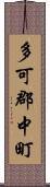 多可郡中町 Scroll