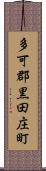 多可郡黒田庄町 Scroll