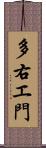 多右エ門 Scroll