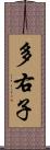多右子 Scroll