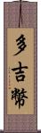 多吉幣 Scroll