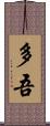 多吾 Scroll