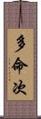 多命次 Scroll