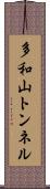 多和山トンネル Scroll