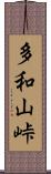 多和山峠 Scroll