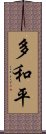 多和平 Scroll