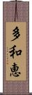 多和恵 Scroll