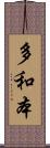 多和本 Scroll