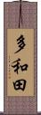 多和田 Scroll