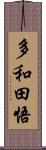 多和田悟 Scroll