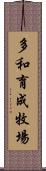 多和育成牧場 Scroll