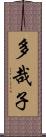 多哉子 Scroll