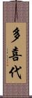 多喜代 Scroll