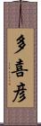 多喜彦 Scroll