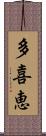 多喜恵 Scroll