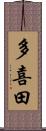 多喜田 Scroll
