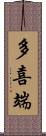 多喜端 Scroll