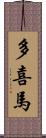 多喜馬 Scroll