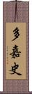 多嘉史 Scroll