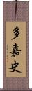 多嘉史 Scroll