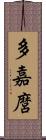 多嘉麿 Scroll