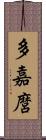 多嘉麿 Scroll