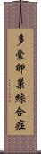 多囊卵巢綜合症 Scroll