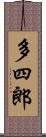 多四郎 Scroll